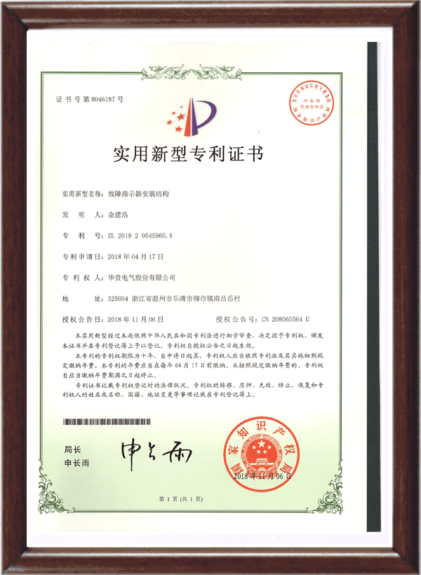 故障指示器专利证书