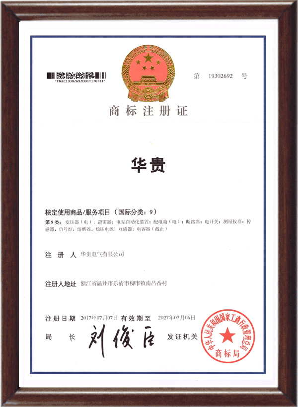 华贵中文商标注册证