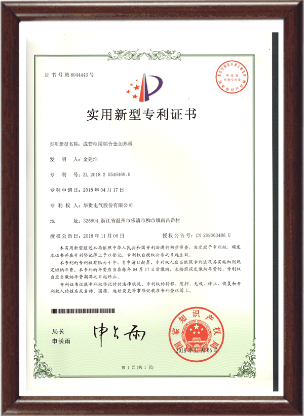 加热专利证书