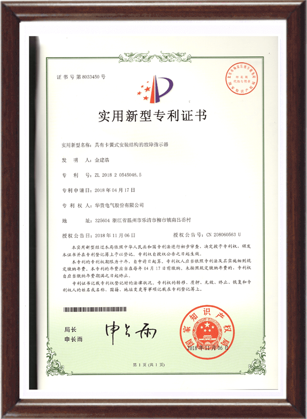 卡簧式故障指示器专利证书