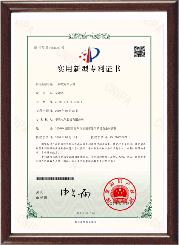 一种故障指示器专利证书