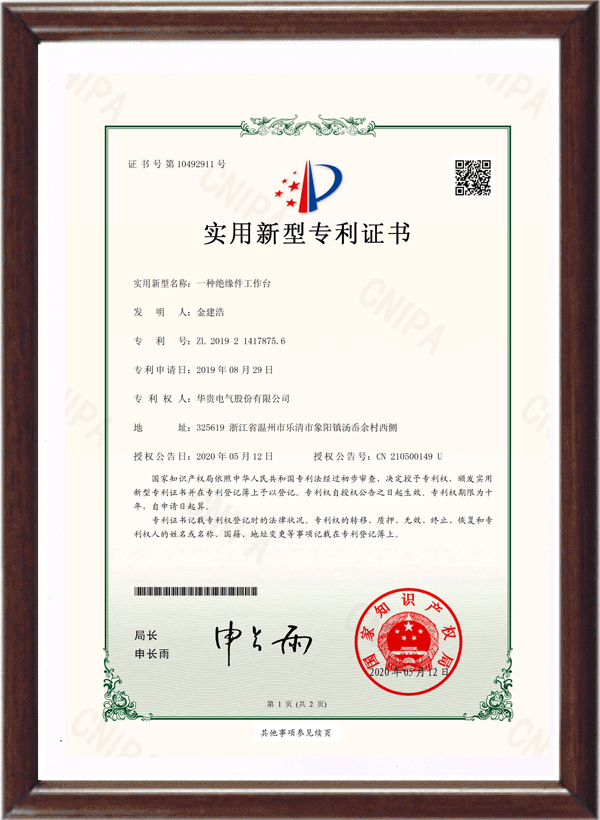 一种绝缘件工作台专利证书